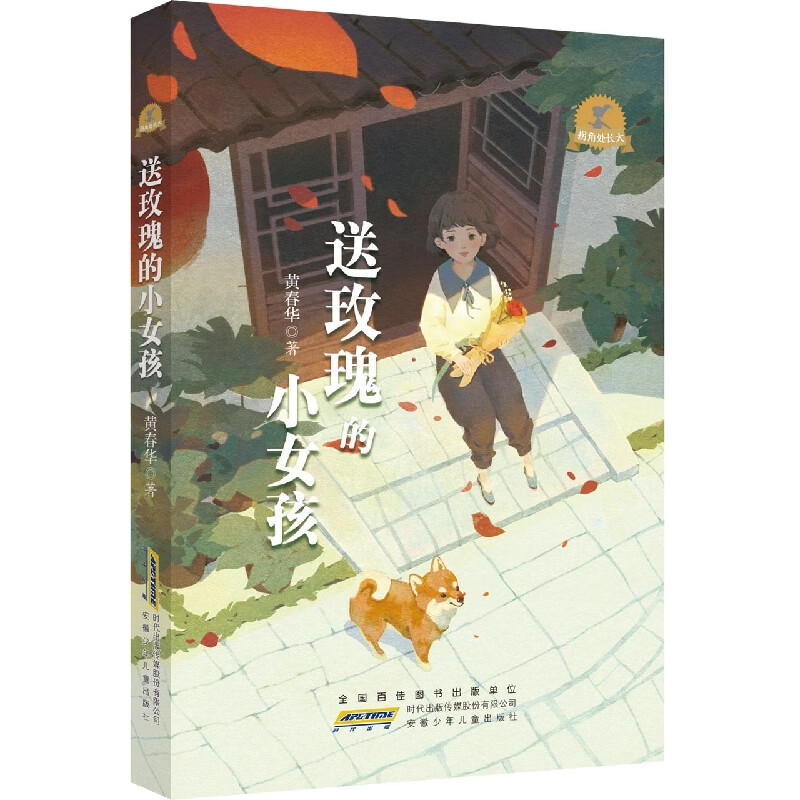 拐角处长大·送玫瑰的小女孩黄春华9787570714551童书/儿童文学安徽