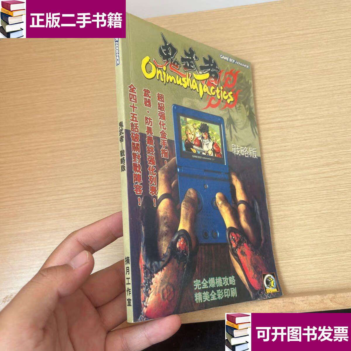 【二手9成新】鬼武者战略版 /不详 不详