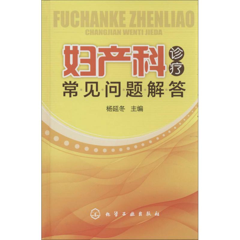 妇产科诊疗常见问题解答 杨延冬 编 作 书籍