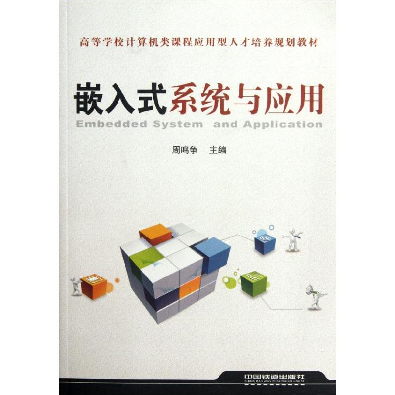 嵌入式系统与应用 周鸣争 书籍