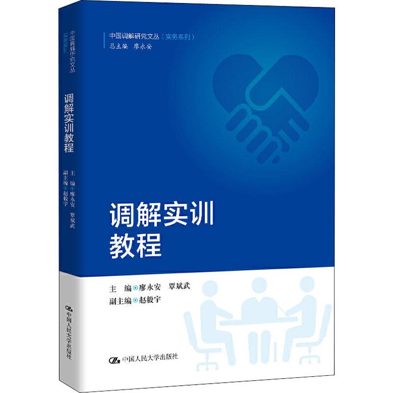 调解实训教程 廖永安,覃斌武 编 书籍