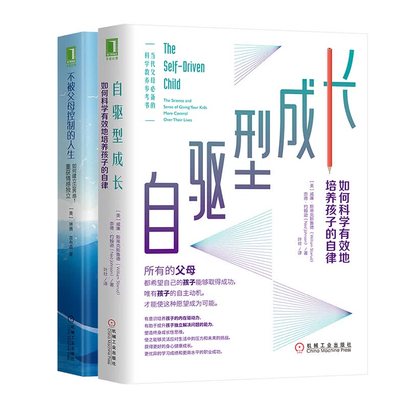 不被父母控制的人生+自驱型成长（京东套装共2册）