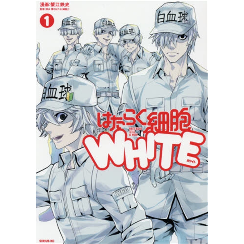 はたらく?胞ＷＨＩＴＥ１