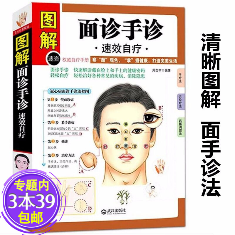 【包邮】 面诊手诊速效自疗