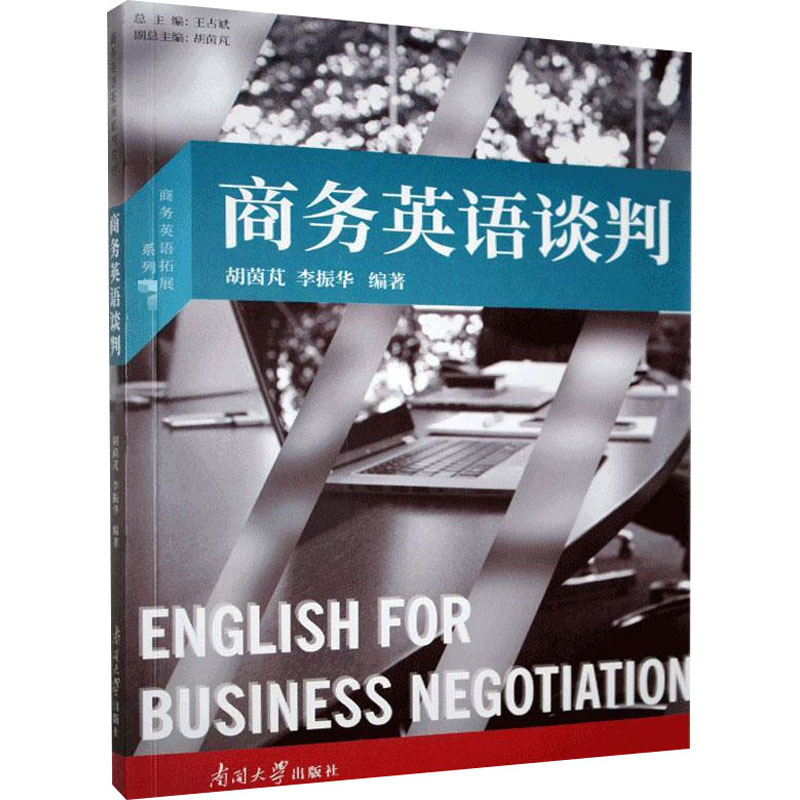 商务英语谈判 图书