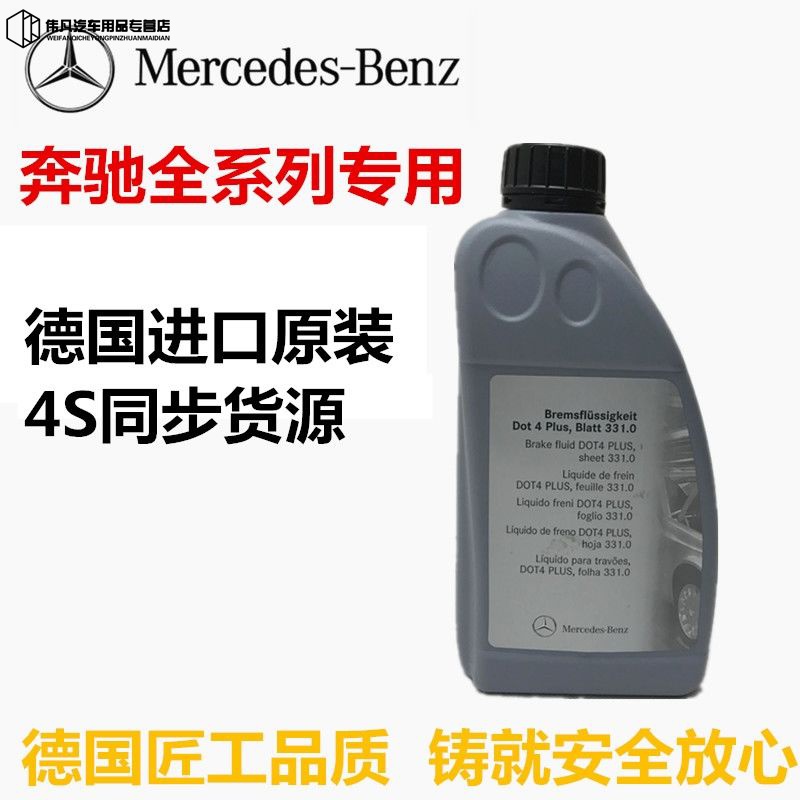 奔驰原厂刹车油 smart制动液c180c200c260c300e200e260e300glk300