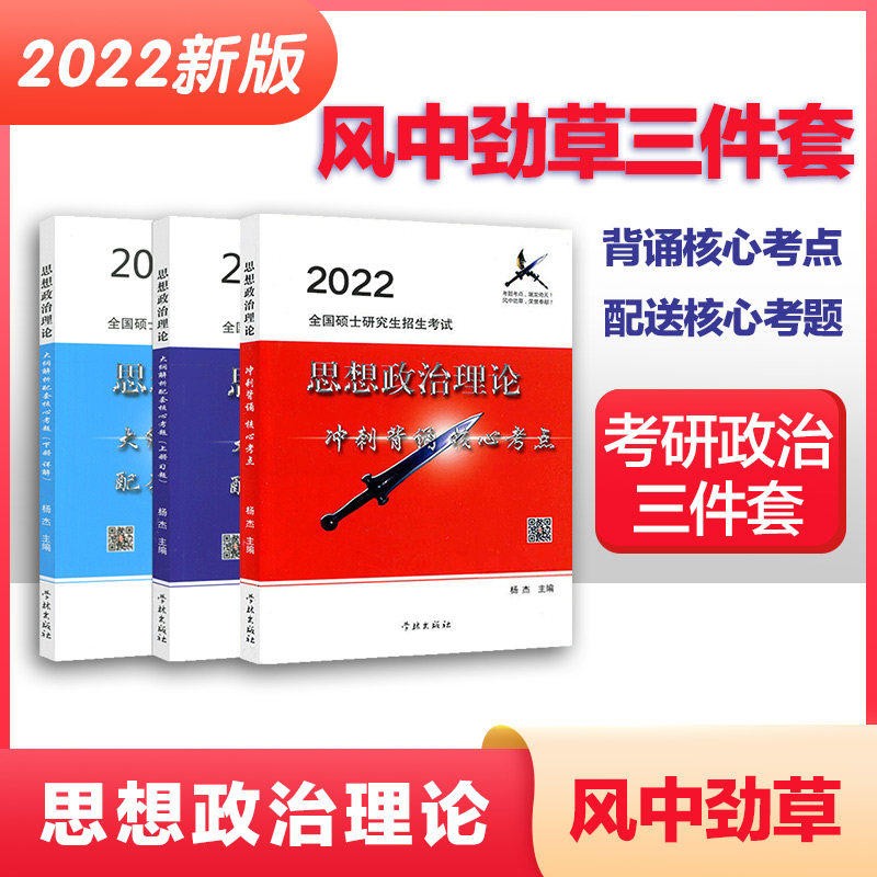 【正版】风中劲草2022考研政治杨杰疾风劲草考研政治冲刺背诵核心考点+大纲解析配套核心考题上下册