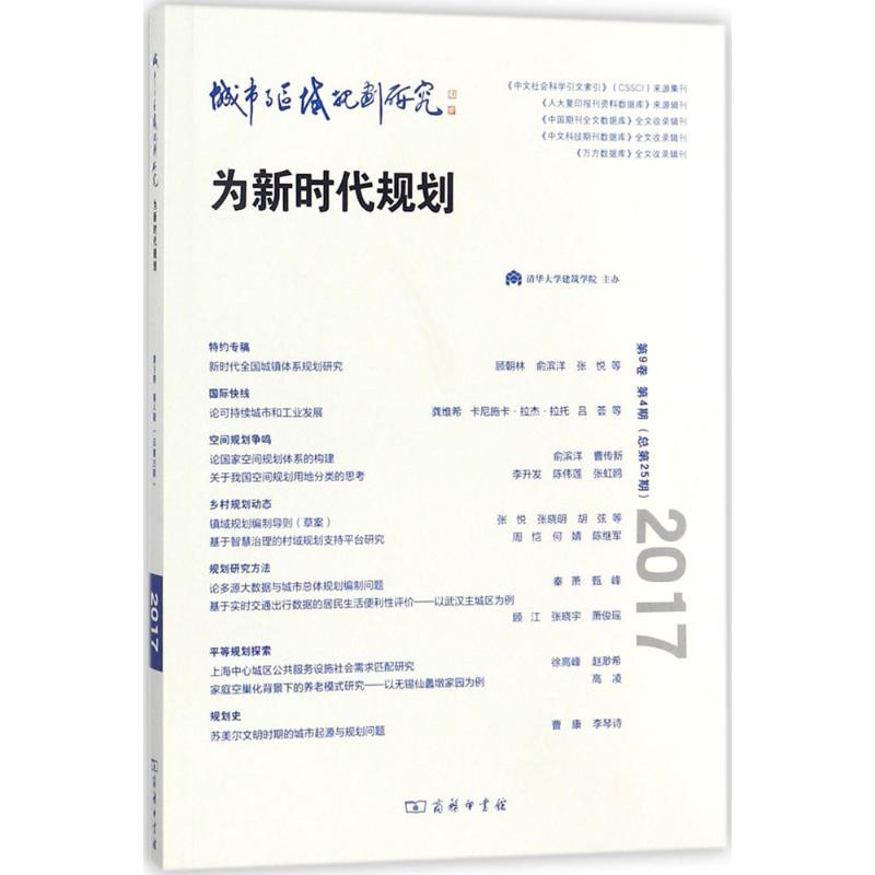 城市与区域规划研究第9卷.第4期:总第25期