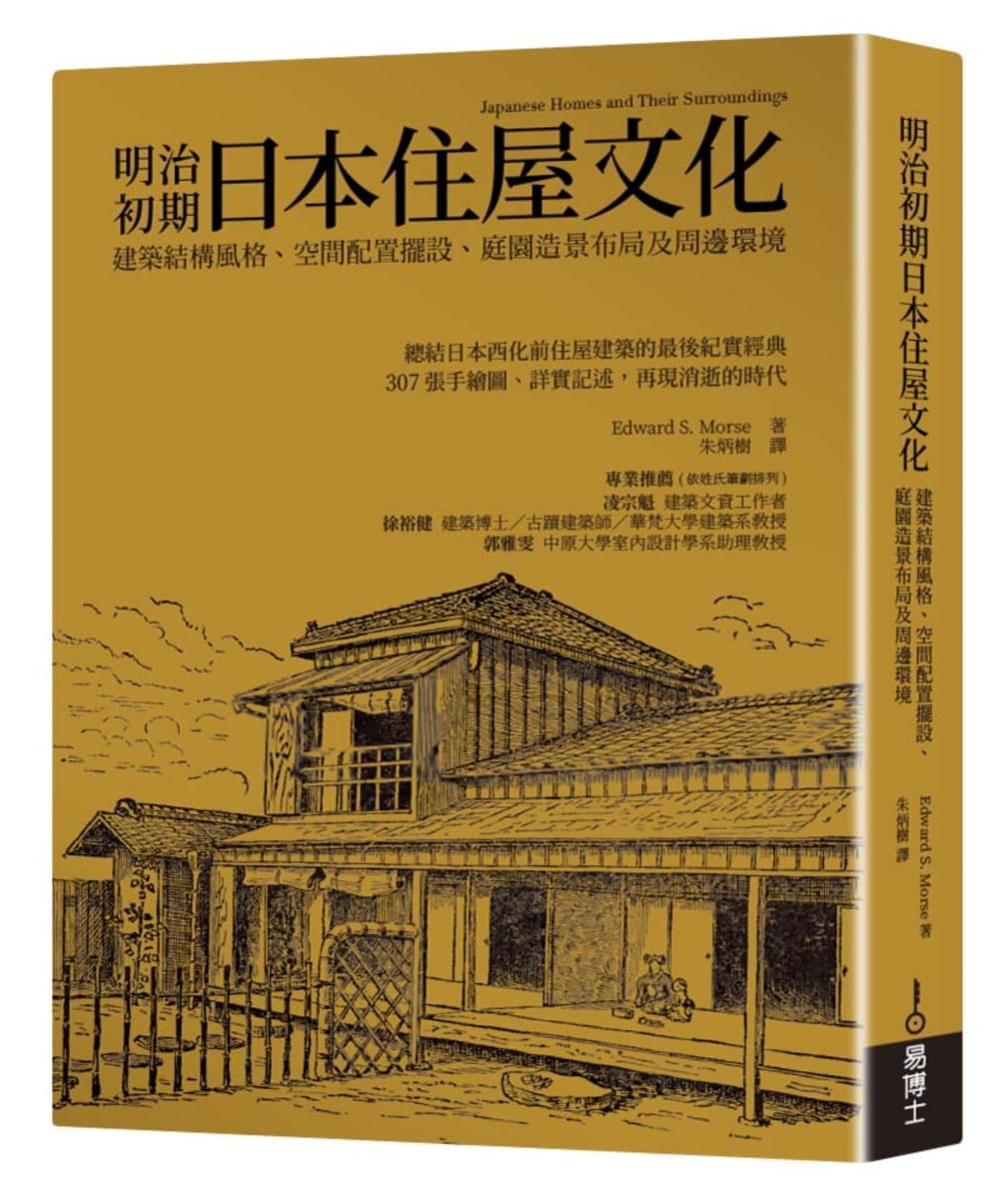 预售 爱德华摩斯明治初期日本住屋文化建筑结构风格,空间配置摆设