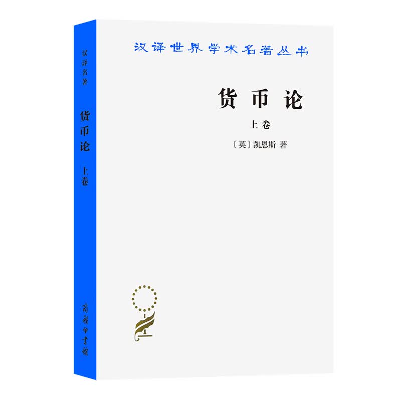 货币论(上)(汉译名著本)