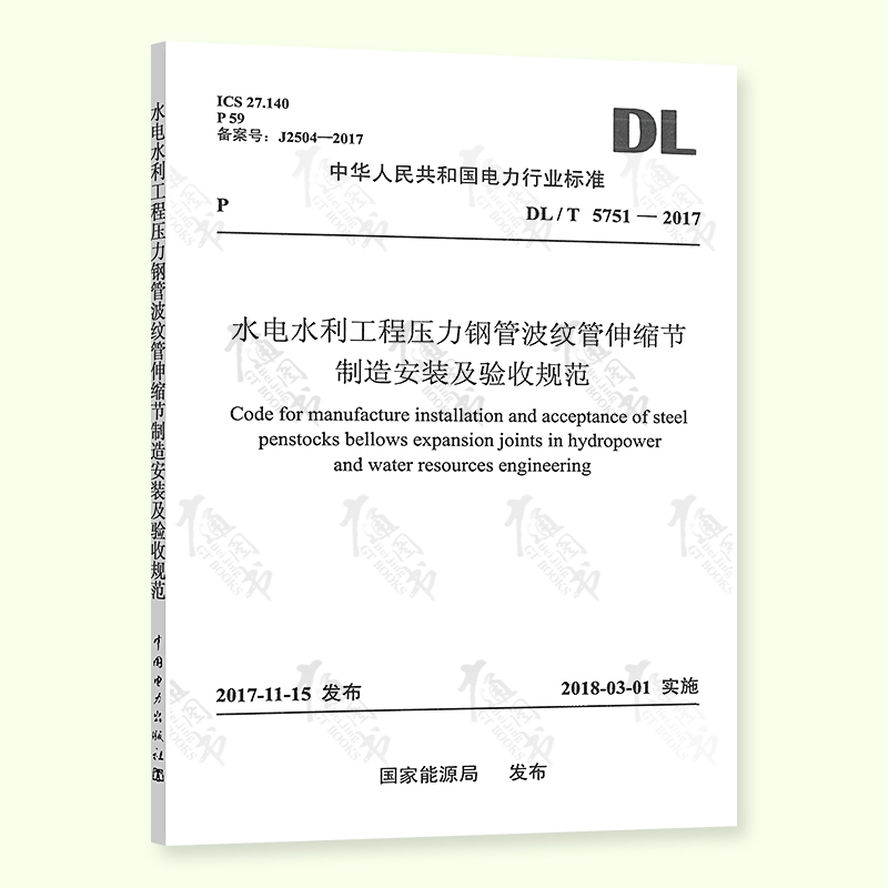 5751—2017 水电水利工程压力钢管波纹管伸缩节制造安装及验收规范