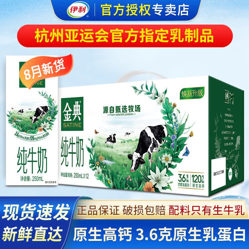 伊利金典纯牛奶250mlx12盒 3.6g乳蛋白 儿童学生成人营养早餐麦片伴侣 1箱【8月产】中秋送礼怎么样,好用不?