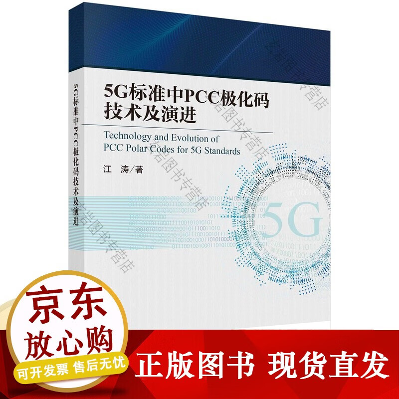 k5G标准中PCC极化码技术及演进 江涛 科学 epub格式下载