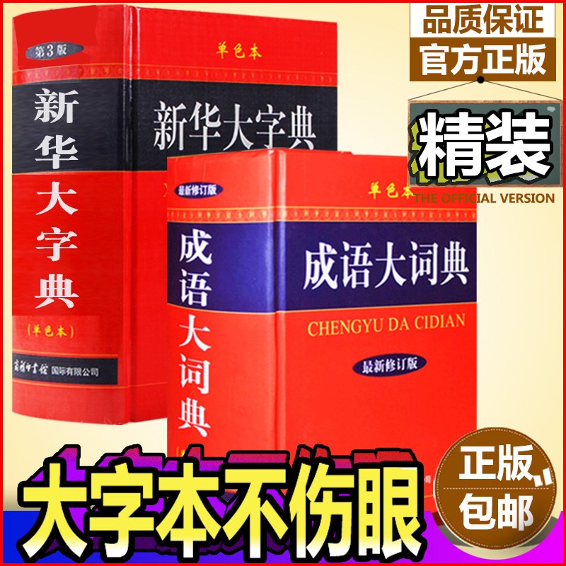 正版 成语大词典单色本+新华大字典第3版单色版全2册商务国际印书馆初高中小学生成语词典语文学习工具书