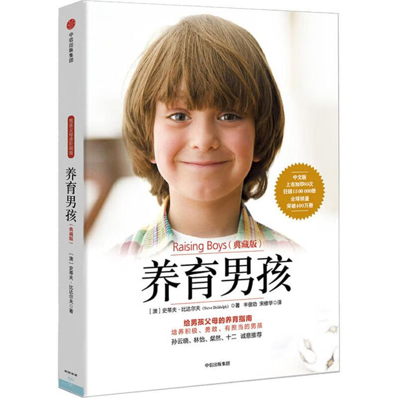 养育男孩(典藏版)(澳)史蒂夫·比达尔夫(steve biddulph) 图书