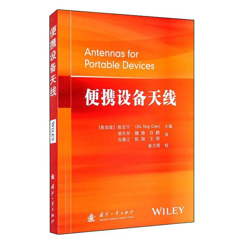 便携设备天线 陈志宁 工业技术 9787118121100
