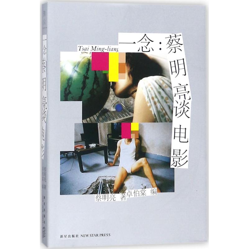 一念 蔡明亮 ;卓伯棠 编 书籍