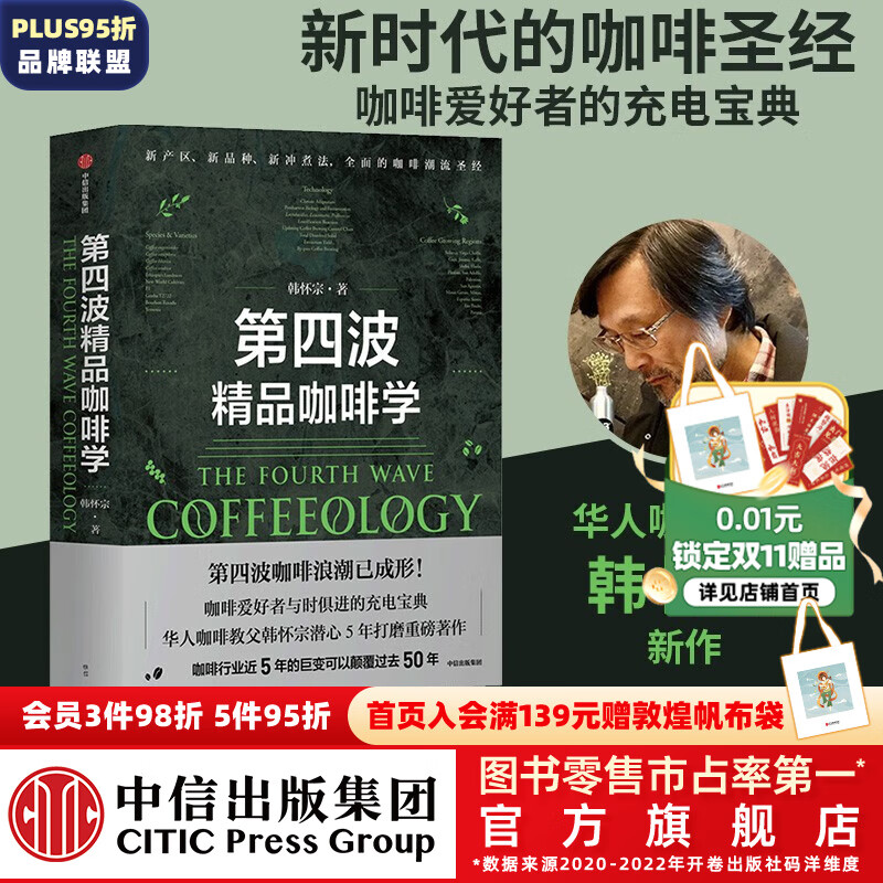 包邮 第四波精品咖啡学 韩怀宗著 咖啡爱好者与时俱进的充电宝典 中信出版社图书高性价比高么？