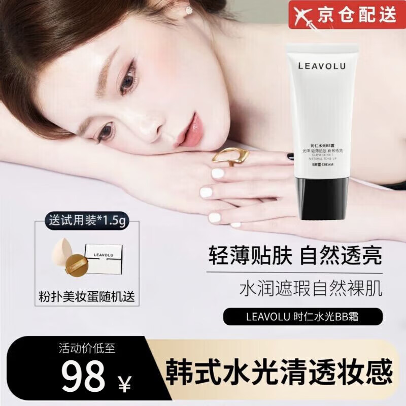 leavolu官方旗舰店自营韩国时仁欧尼水光bb霜遮瑕定妆保湿leavolu