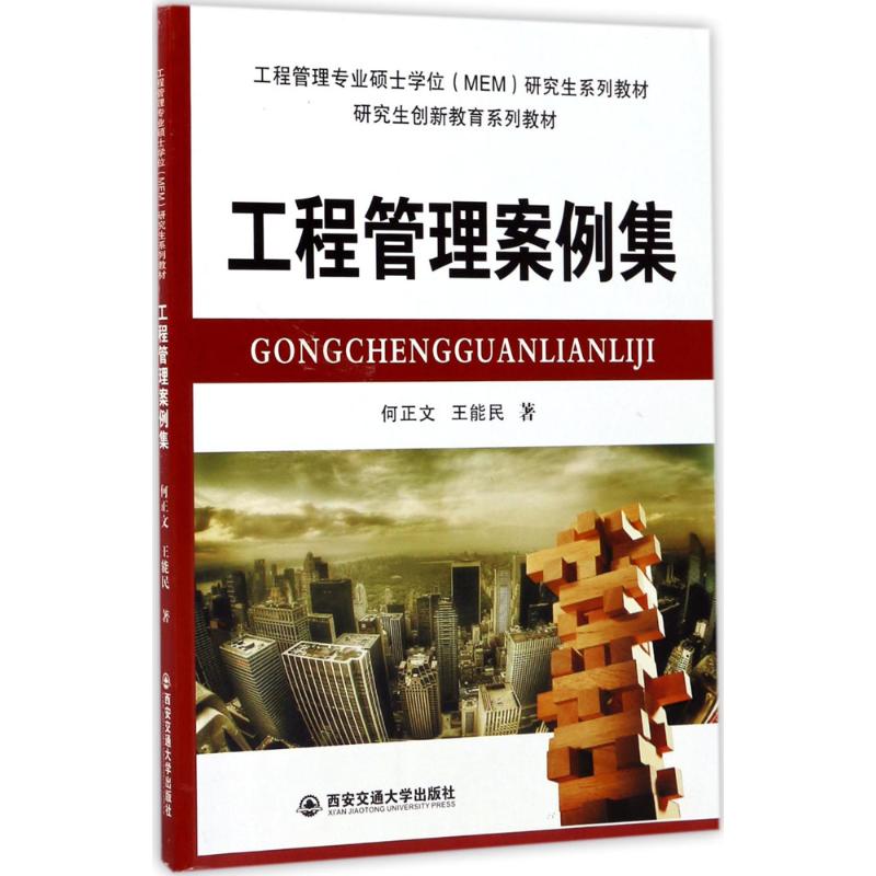 工程管理案例集