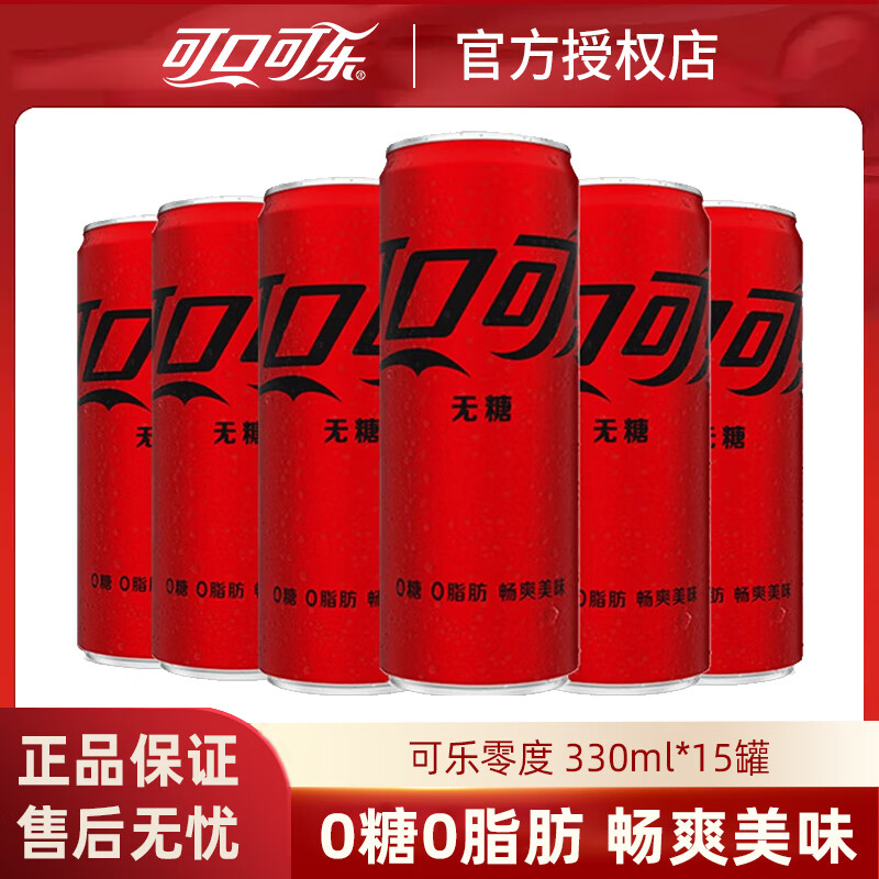 可口可乐（Coca-Cola）碳酸饮料快乐水含糖/无糖饮料15罐装 零度330ml*15罐
