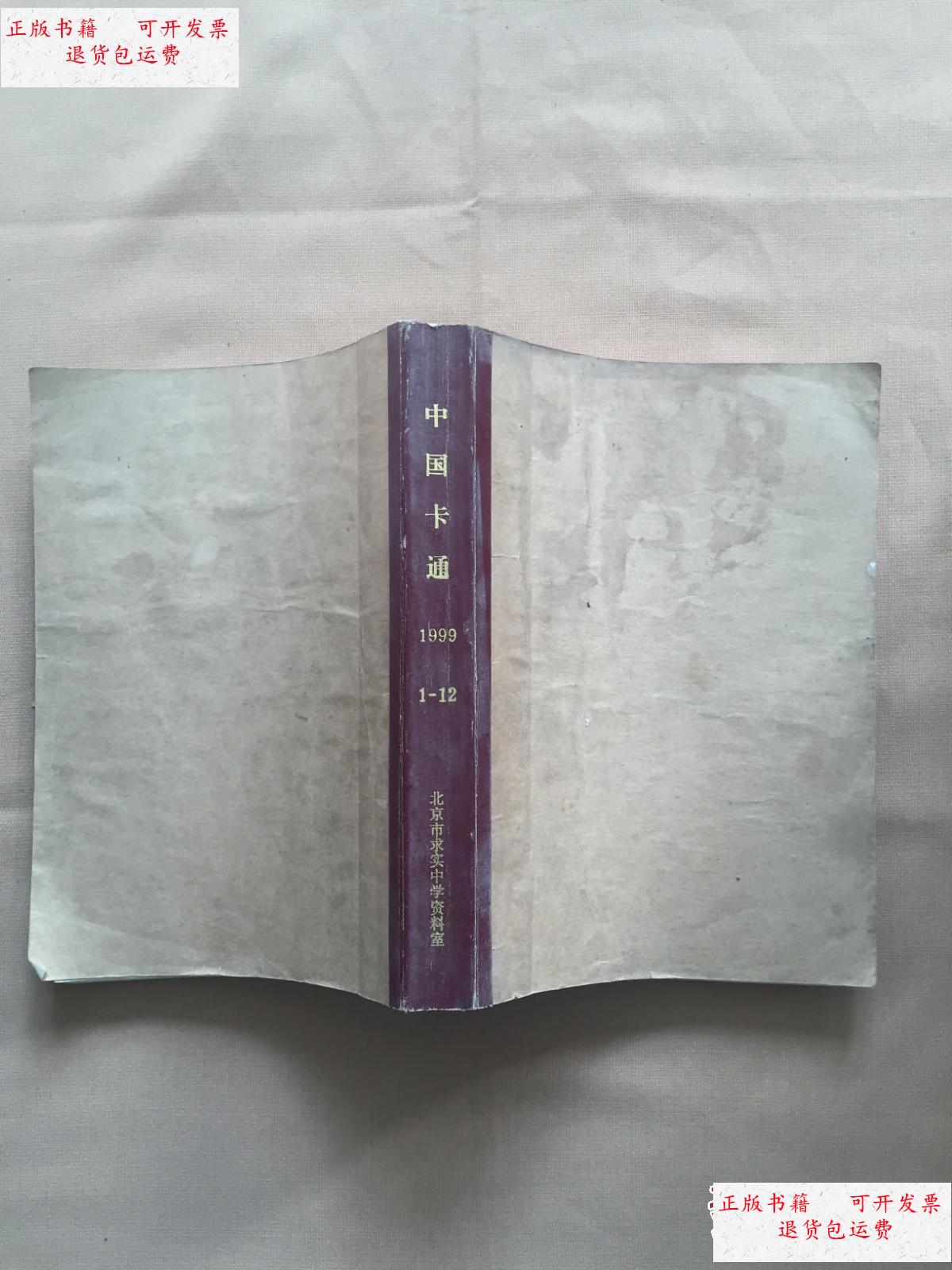 【二手9成新】中国卡通 1999年第1-12期 合订本 /中国卡通杂志 中国