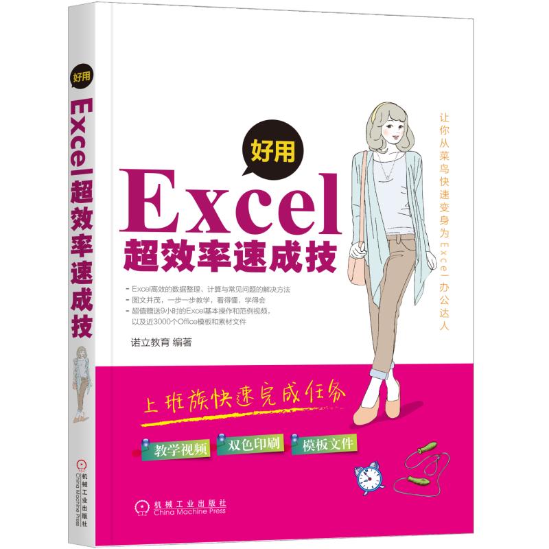 好用，Excel超效率速成技【正版图书】