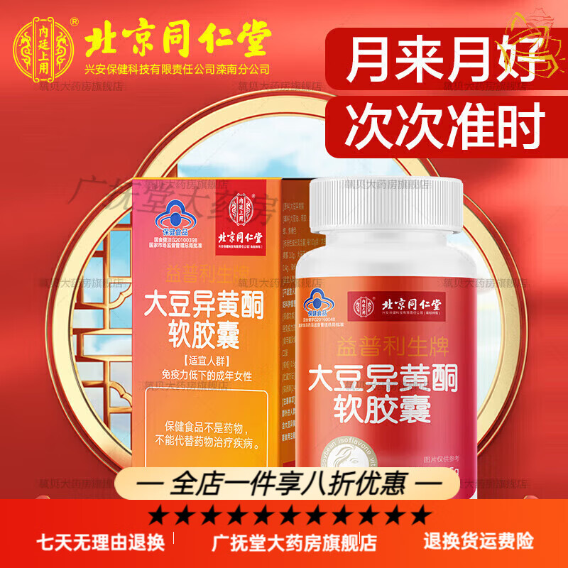 北京同仁堂延更丹 北京同仁堂大豆异黄酮软胶囊天然雌内分泌 买3 2发5