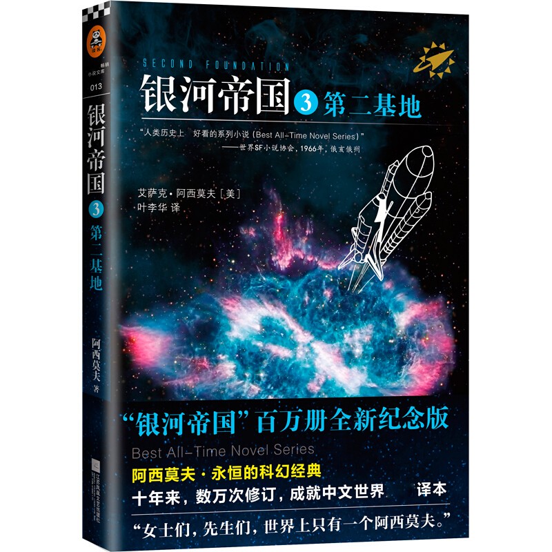 银河帝国全套【1-15册系列自选】银河帝国1基地 银河帝国基地七部曲+帝国三部曲+机器人五部曲 银河帝国3：第二基地（单本）