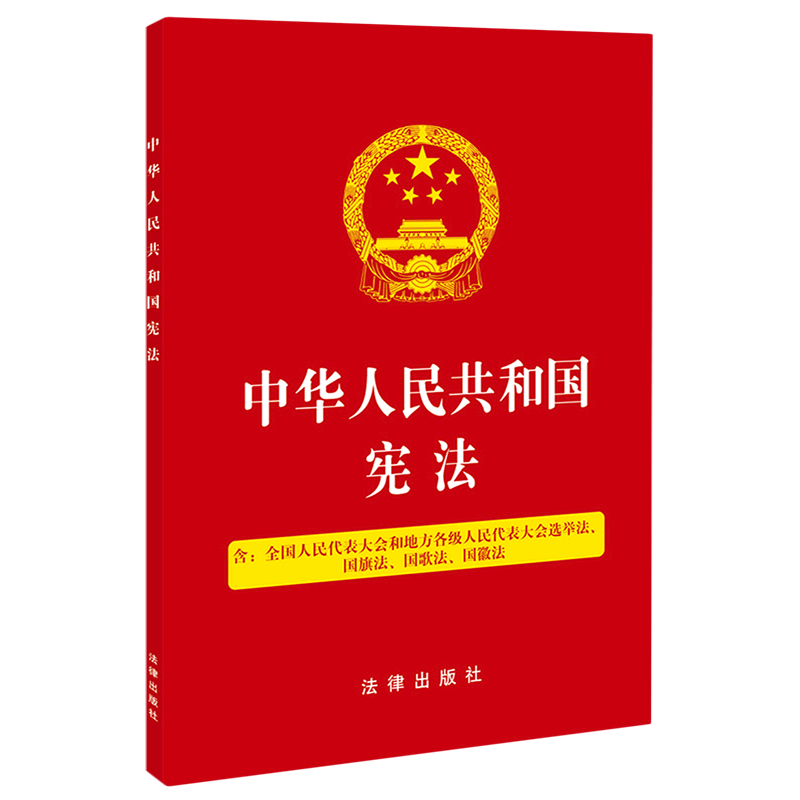 中华人民共和国宪法