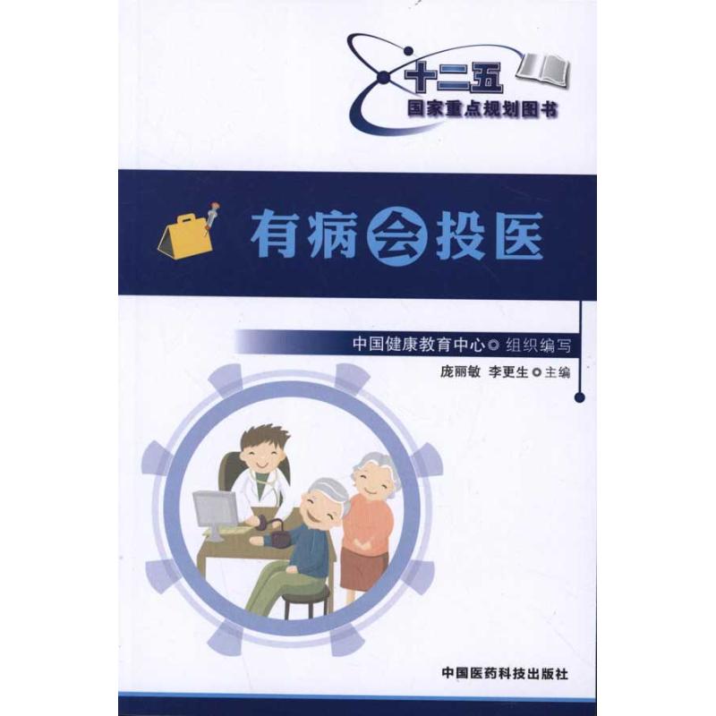 有病会投医 庞丽敏 等 作 书籍