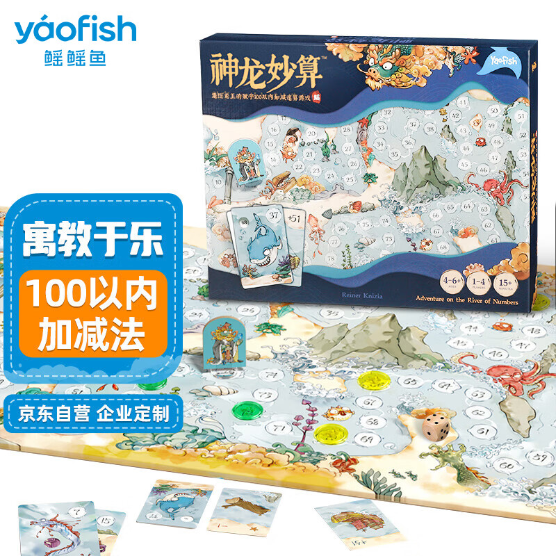 鳐鳐鱼（yaofish）数学玩具幼儿童桌游小学生一年级礼物100以内口算速算神龙妙算