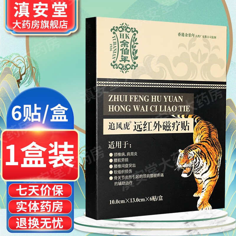 余伯年 追风虎远红外磁疗贴6贴 腰肌劳损贴膏颈椎病腰腿疼痛gl 1盒装6