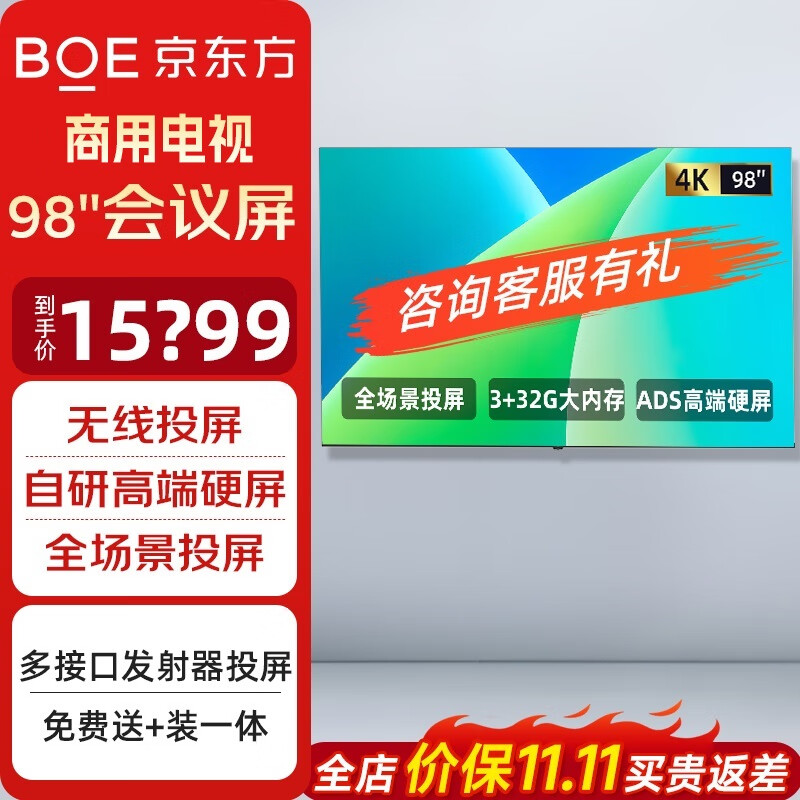 京东方BOE 会议一体机无线投屏4K高清办公教学培训室商用移动显示器超薄巨幕大屏非触摸75/98英寸 98英寸4K高清会议屏+全场景无线投屏【壁挂支架】 送安装 高端硬屏商用会议显示器平板电脑投屏连接