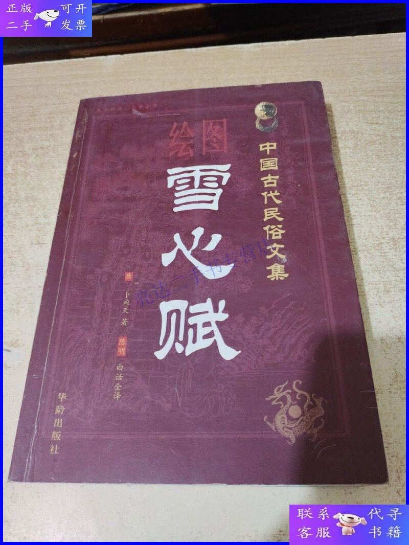 【二手9成新】绘图雪心赋