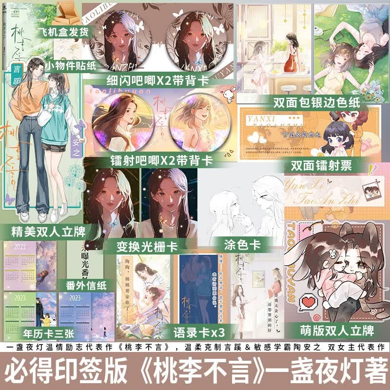 印特签版 桃李不言晋江高人气作者一盏夜灯青春文学双女主养成系实体畅销小说全新番外