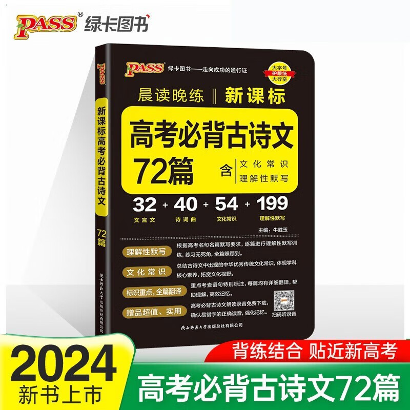科目自选】2024版晨读晚练 高考必背古诗文64篇75篇72篇 通用版 小本高考真题理解性默写口袋书 pass绿卡 高中语文必备古诗文古诗词文言文背诵语文必备教辅 高考必背古诗文72篇