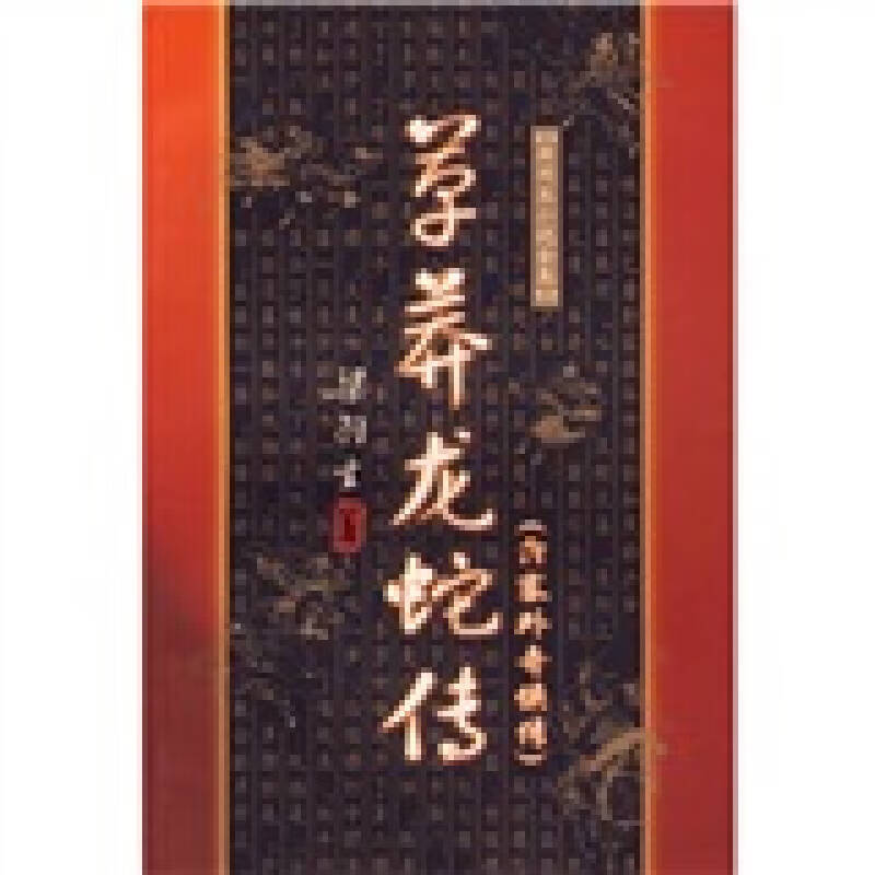 草莽龙蛇传【正版好书】