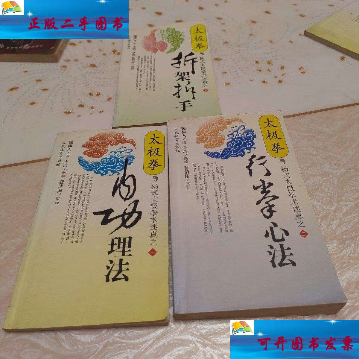 【二手9成新】太极拳行拳心法,太极拳内功理法,太极拳拆架拆手(一二三