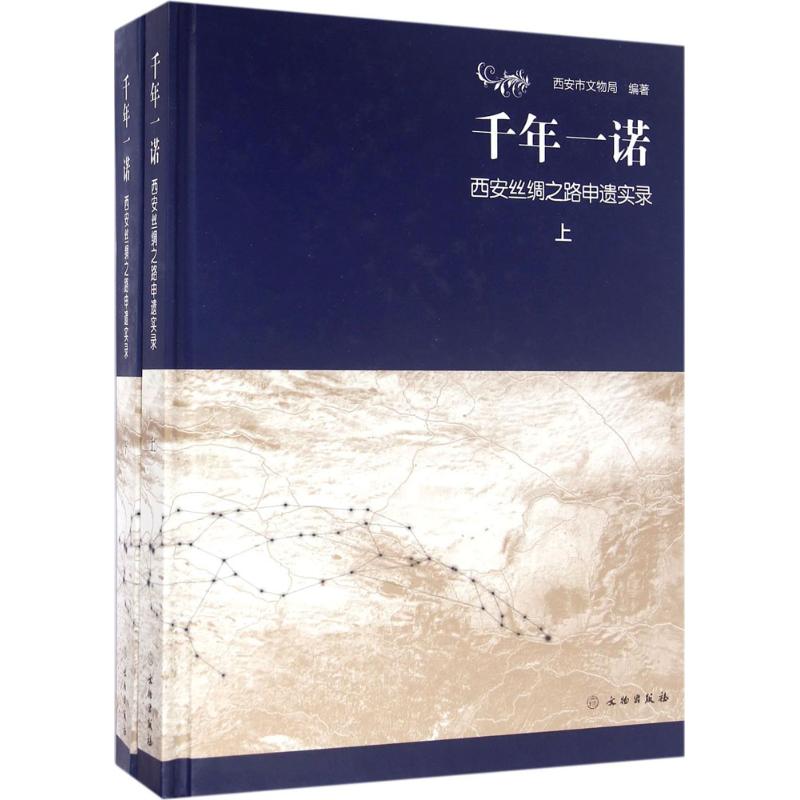 千年一诺 西安市文物局 编 作 书籍