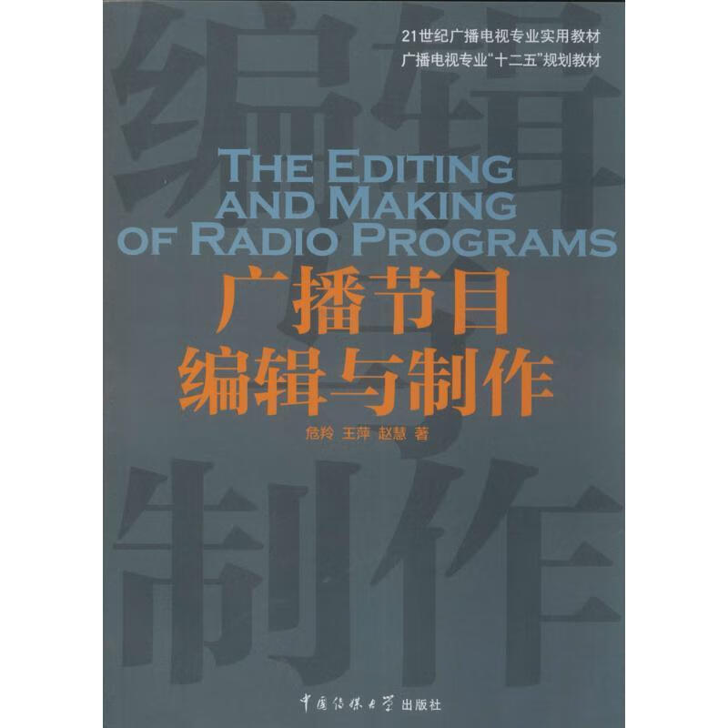 【用过的书 有笔记 正版保证 择优发货】广播节目编辑与制作危羚中国传媒大学出版社