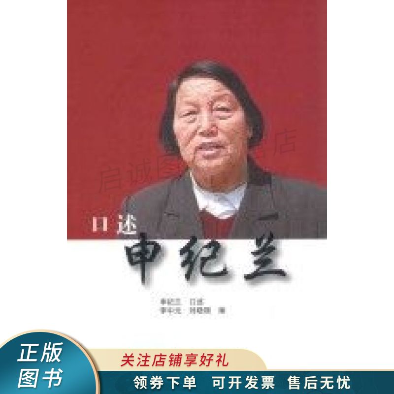 口述申纪兰