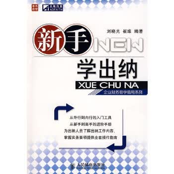 新手学出纳【正版图书】