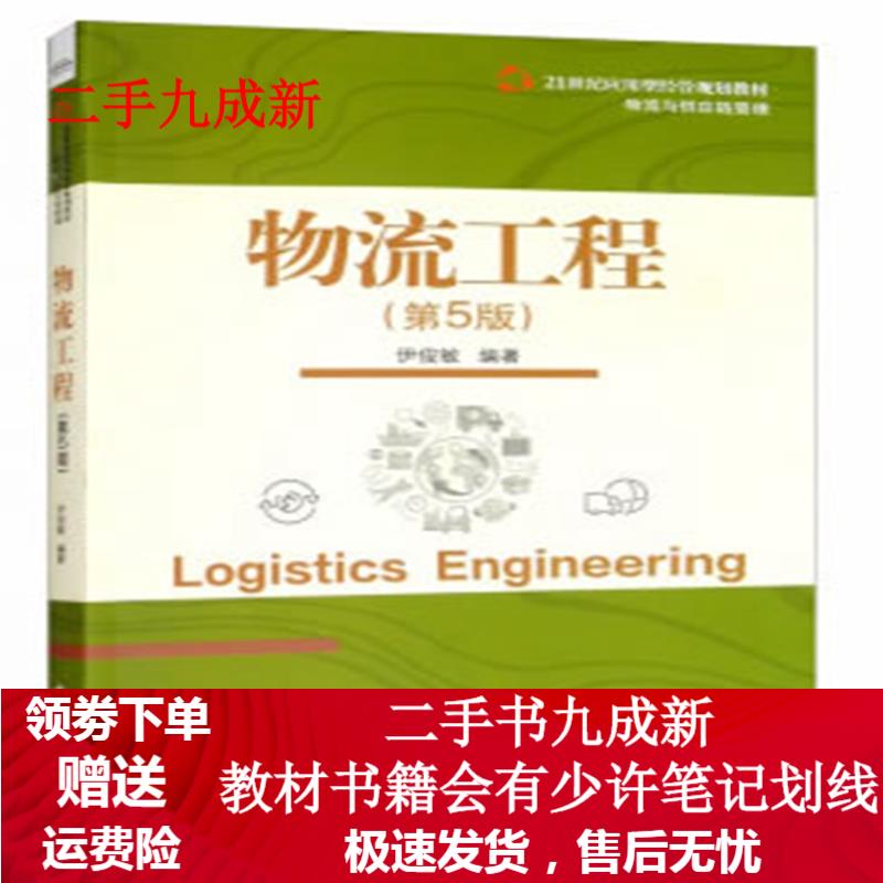 物流工程（第5版） 伊俊敏 9787121390517 电子工业出版社