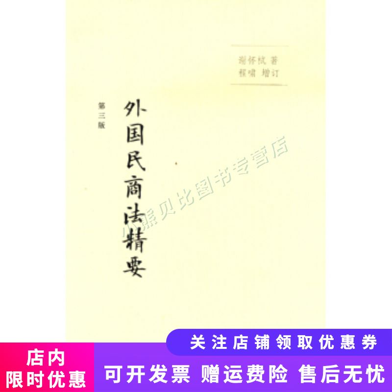 外国民商法精要第三版 谢怀栻