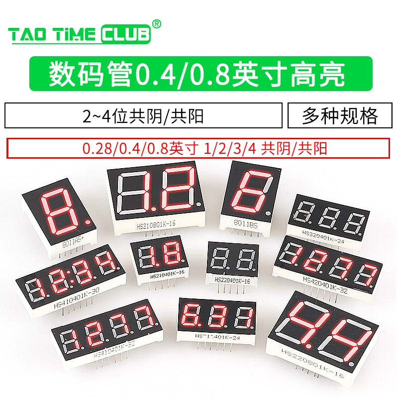 数码管0.28 0.4英寸0.8英寸2/3/4位共阴/共阳红色数字显示管时钟 0.