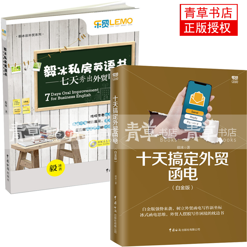 （正版2册）毅冰私房英语书：七天秀出外贸口语+十天搞定外贸函电（白金版） 经济 毅冰