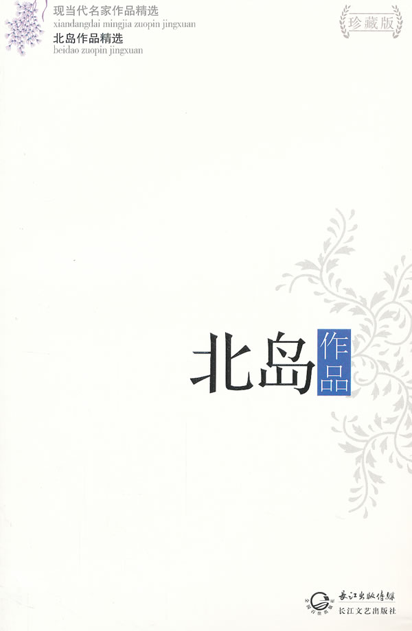 北岛作品精选 北岛 著【正版书】