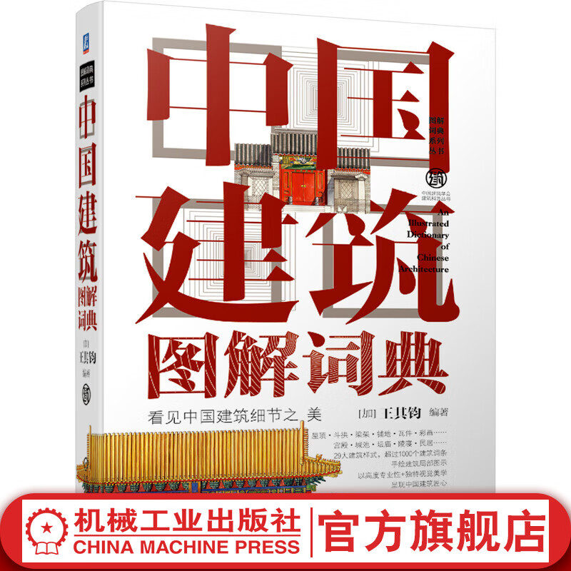 官网 中国建筑图解词典 看见中国建筑细节之美 中国建筑学会建筑科普丛书 西方建筑图解词典中国园林图解词典系列丛书使用感如何?