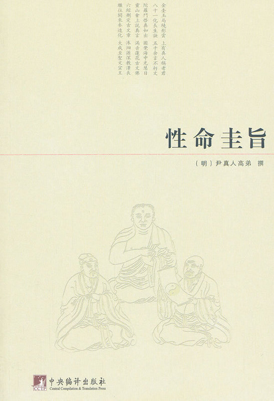 性命圭旨【正版图书】